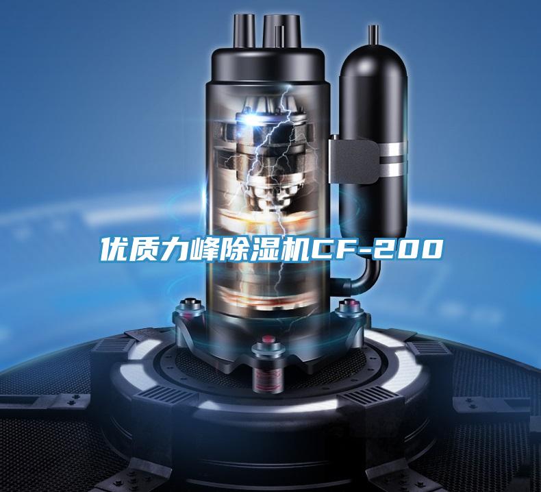 優質力峰PICACG哔咔官网入口CF-200