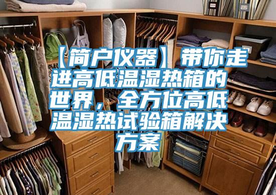 【簡戶儀器】帶你走進高低溫濕熱箱的世界，全方位高低溫濕熱試驗箱解決方案