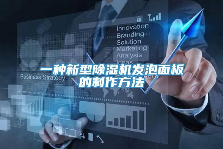 一種新型PICACG哔咔官网入口發泡麵板的製作方法