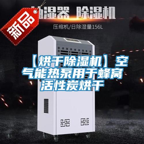 【烘幹PICACG哔咔官网入口】空氣能熱泵用於蜂窩活性炭烘幹