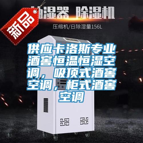 供應卡洛斯專業酒窖恒溫恒濕空調，吸頂式酒窖空調，櫃式酒窖空調