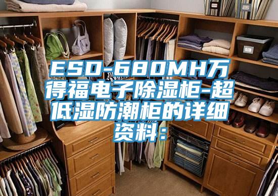 ESD-680MH萬得福電子除濕櫃-超低濕防潮櫃的詳細資料：