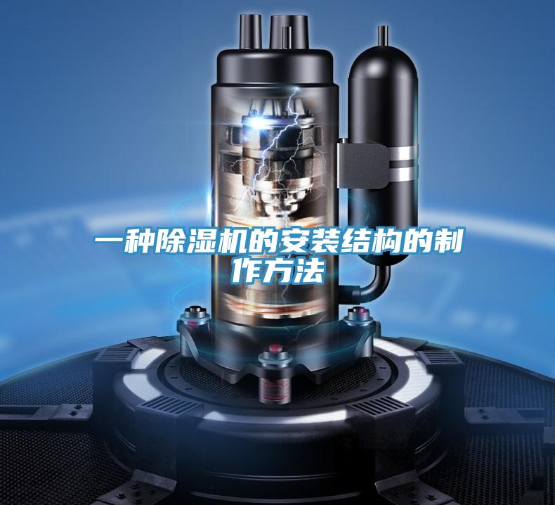 一種PICACG哔咔官网入口的安裝結構的製作方法