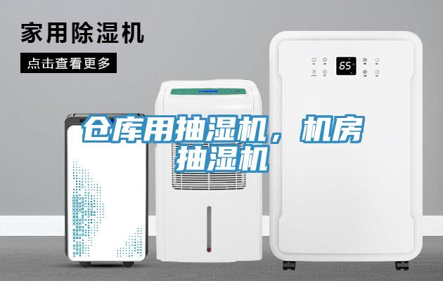 倉庫用抽濕機，機房抽濕機
