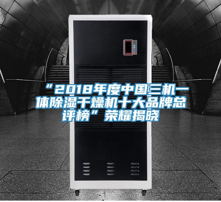 “2018年度中國三機一體除濕幹燥機十大品牌總評榜”榮耀揭曉