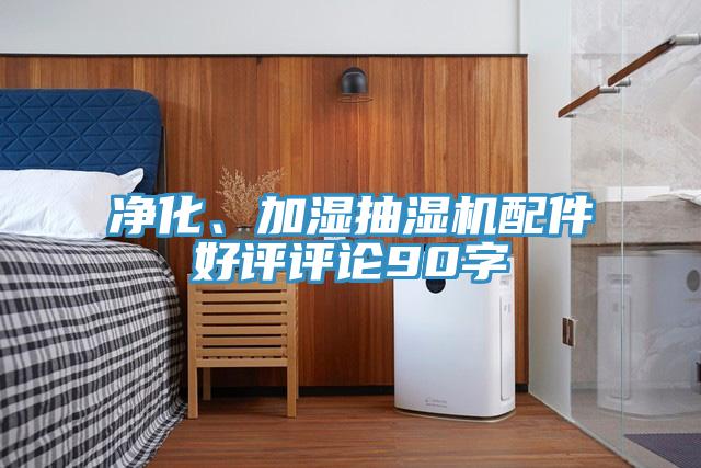 淨化、加濕抽濕機配件好評評論90字