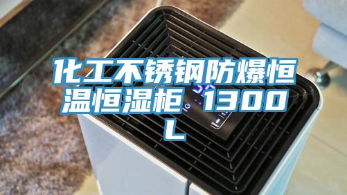 化工不鏽鋼防爆恒溫恒濕櫃 1300L