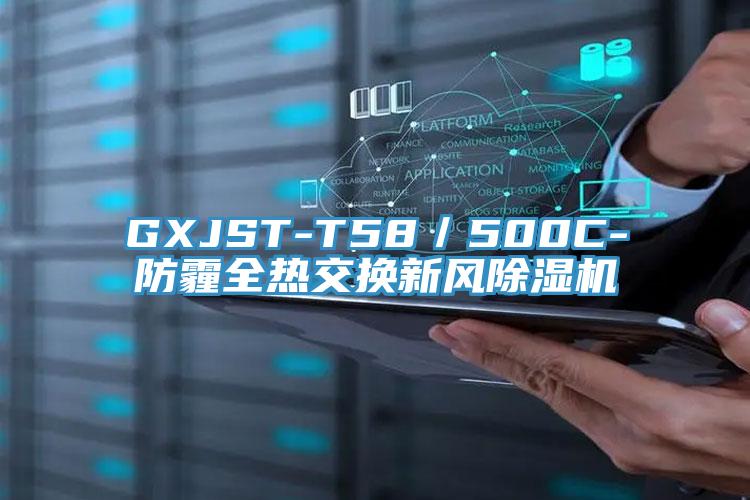 GXJST-T58／500C-防霾全熱交換新風PICACG哔咔官网入口