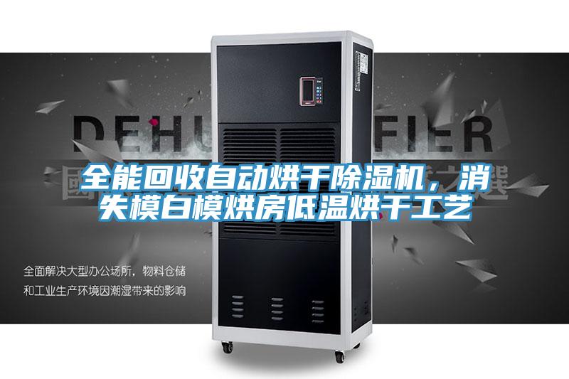 全能回收自動烘幹PICACG哔咔官网入口，消失模白模烘房低溫烘幹工藝