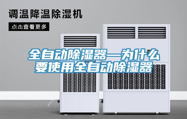 全自動除濕器—為什麽要使用全自動除濕器