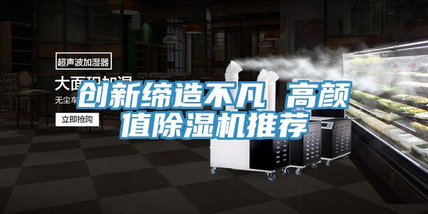 創新締造不凡 高顏值PICACG哔咔官网入口推薦