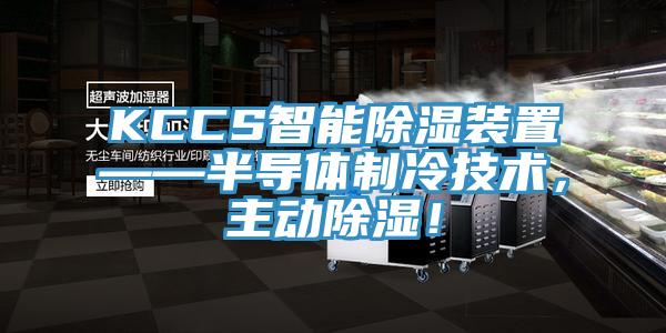 KCCS智能除濕裝置——半導體製冷技術，主動除濕！