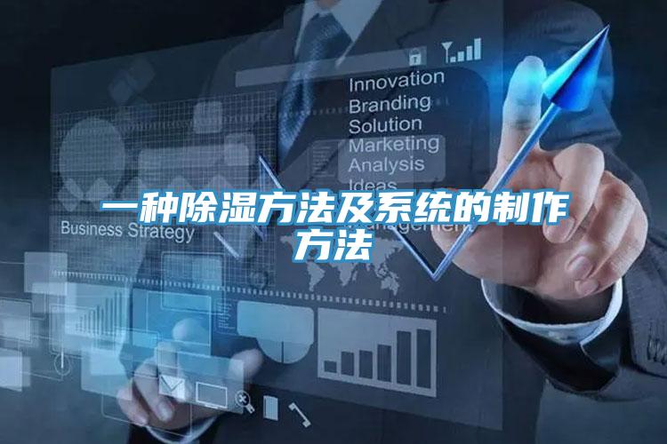 一種除濕方法及係統的製作方法