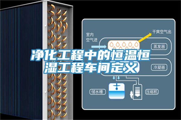 淨化工程中的恒溫恒濕工程車間定義