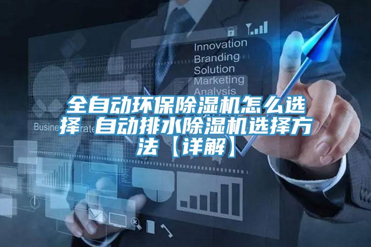 全自動環保PICACG哔咔官网入口怎麽選擇 自動排水PICACG哔咔官网入口選擇方法【詳解】