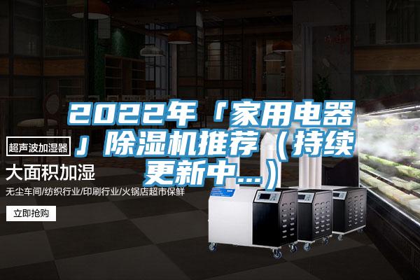 2022年「家用電器」PICACG哔咔官网入口推薦（持續更新中...）
