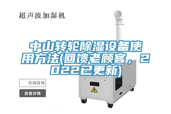 中山轉輪除濕設備使用方法(回饋老顧客，2022已更新)