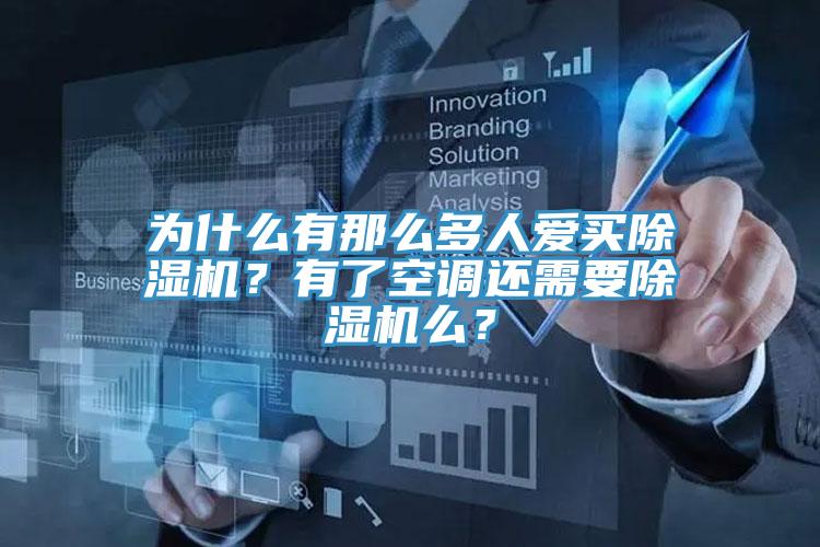 為什麽有那麽多人愛買PICACG哔咔官网入口？有了空調還需要PICACG哔咔官网入口麽？