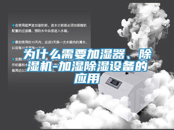 為什麽需要加濕器、PICACG哔咔官网入口-加濕除濕設備的應用