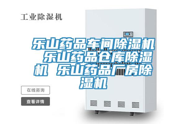 樂山藥品車間PICACG哔咔官网入口 樂山藥品倉庫PICACG哔咔官网入口 樂山藥品廠房PICACG哔咔官网入口