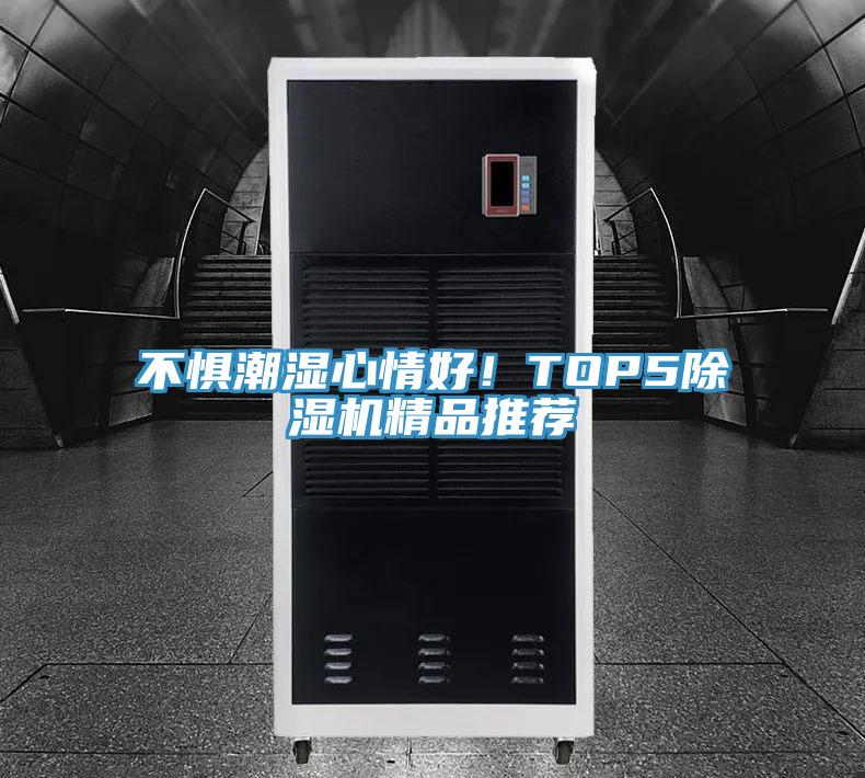 不懼潮濕心情好！TOP5PICACG哔咔官网入口精品推薦