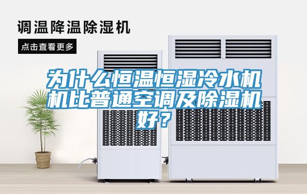 為什麽恒溫恒濕冷水機機比普通空調及PICACG哔咔官网入口好？