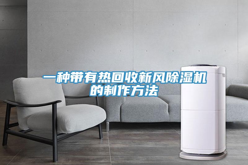 一種帶有熱回收新風PICACG哔咔官网入口的製作方法