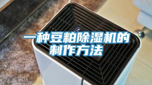 一種豆粕PICACG哔咔官网入口的製作方法