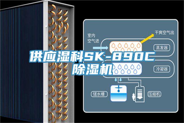 供應濕科SK-890CPICACG哔咔官网入口