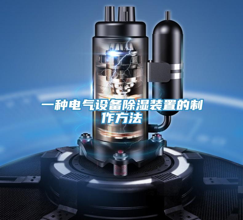 一種電氣設備除濕裝置的製作方法