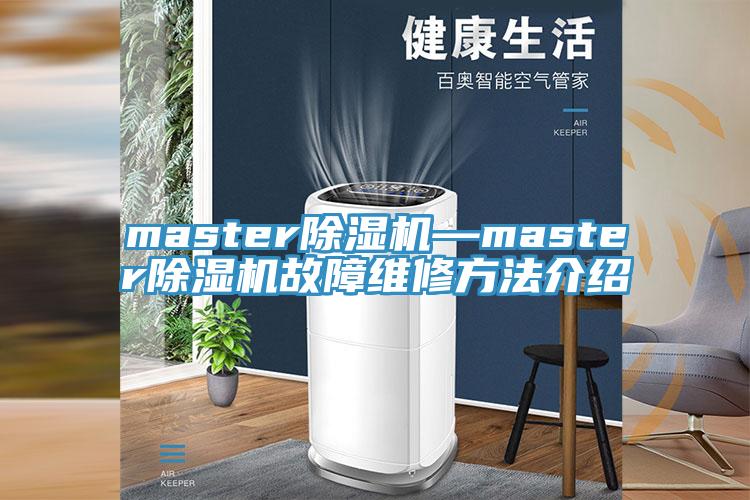masterPICACG哔咔官网入口—masterPICACG哔咔官网入口故障維修方法介紹