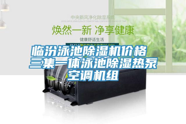 臨汾泳池PICACG哔咔官网入口價格 三集一體泳池除濕熱泵空調機組