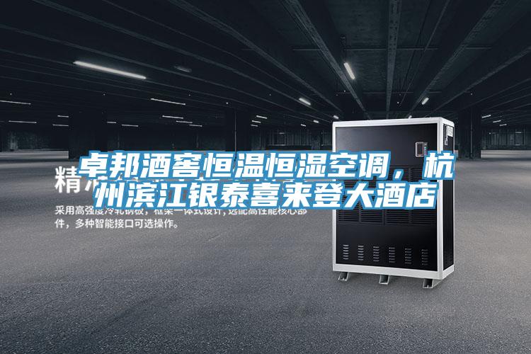 卓邦酒窖恒溫恒濕空調，杭州濱江銀泰喜來登大酒店