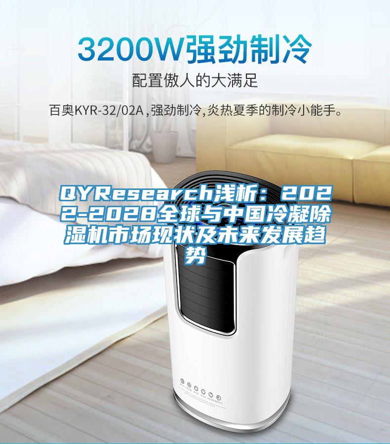 QYResearch淺析：2022-2028全球與中國冷凝PICACG哔咔官网入口市場現狀及未來發展趨勢