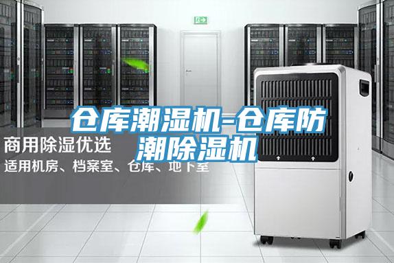 倉庫潮濕機-倉庫防潮PICACG哔咔官网入口