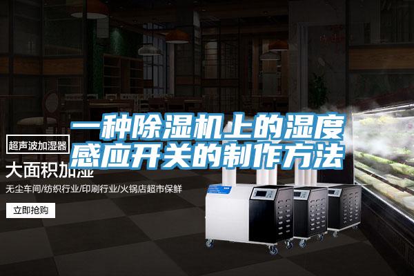 一種PICACG哔咔官网入口上的濕度感應開關的製作方法