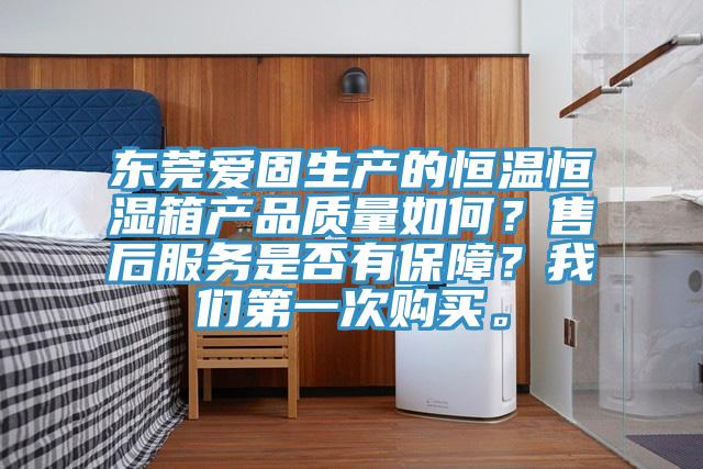 東莞愛固生產的恒溫恒濕箱產品質量如何？售後服務是否有保障？哔咔漫画免费观看入口官网第一次購買。