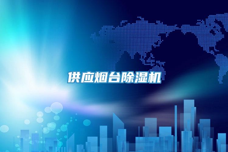 供應煙台PICACG哔咔官网入口