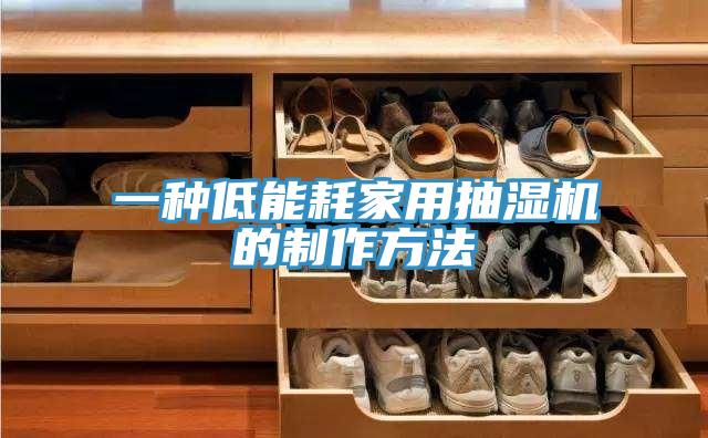 一種低能耗家用抽濕機的製作方法