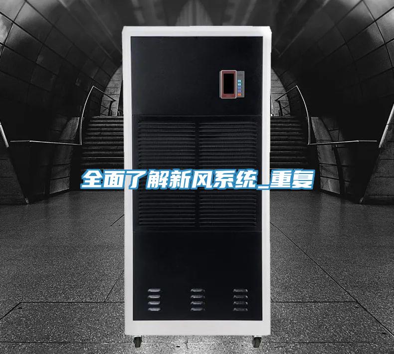 全麵了解新風係統_重複