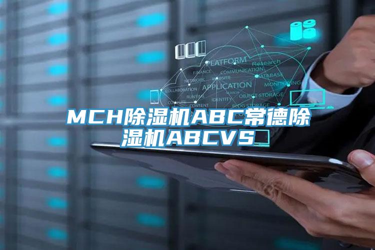 MCHPICACG哔咔官网入口ABC常德PICACG哔咔官网入口ABCVS