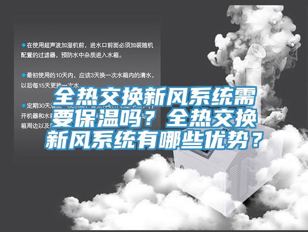 全熱交換新風係統需要保溫嗎？全熱交換新風係統有哪些優勢？