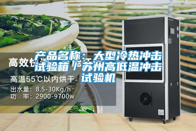 產品名稱：大型冷熱衝擊試驗箱／蘇州高低溫衝擊試驗機