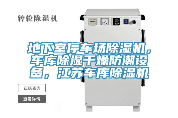 地下室停車場PICACG哔咔官网入口，車庫除濕幹燥防潮設備，江蘇車庫PICACG哔咔官网入口