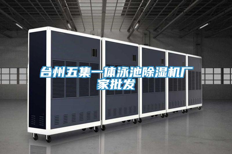 台州五集一體泳池PICACG哔咔官网入口廠家批發