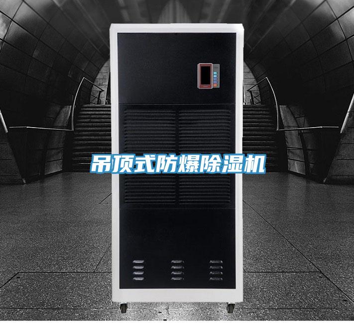 吊頂式防爆PICACG哔咔官网入口