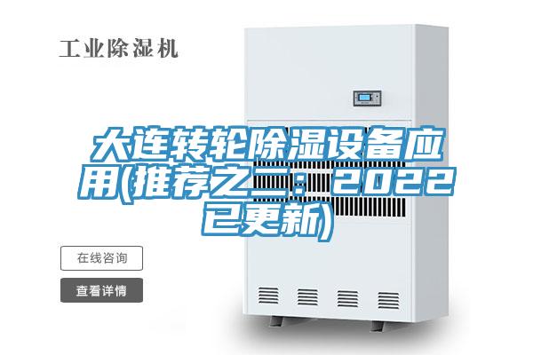 大連轉輪除濕設備應用(推薦之二：2022已更新)