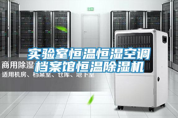 實驗室恒溫恒濕空調檔案館恒溫PICACG哔咔官网入口