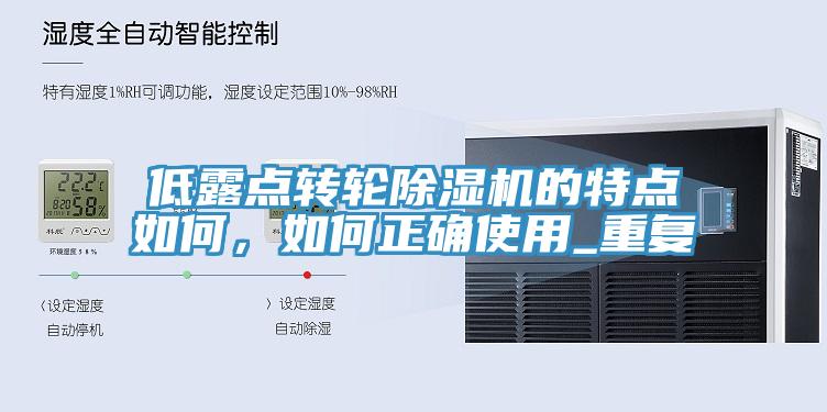 低露點轉輪PICACG哔咔官网入口的特點如何，如何正確使用_重複