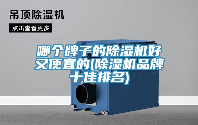 哪個牌子的PICACG哔咔官网入口好又便宜的(PICACG哔咔官网入口品牌十佳排名)